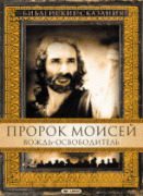 Пророк Моисей: Вождь-освободитель(1 ч.) / Moses