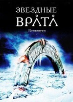 Звездные врата: Континуум