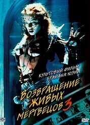 Возвращение живых мертвецов 3 / Return of the Living Dead III