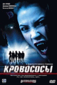 Кровососы / Bloodsuckers