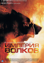 Империя волков / L'empire des loups