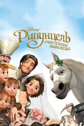 Рапунцель: Счастлива навсегда / Tangled Ever After