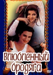 Влюбленный бродяга / Aashik Aawara