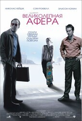 Великолепная афера / Matchstick Men