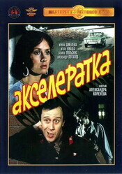 Акселератка / Акселератка