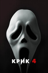 Крик 4 / Scream 4