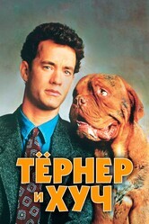 Тернер и Хуч / Turner & Hooch