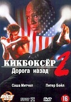 Кикбоксер 2: Дорога назад