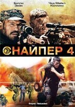 Снайпер 4