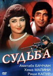 Судьба / Naseeb