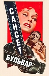 Сансет бульвар / Sunset Blvd.