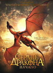 Сердце дракона: Начало / Dragonheart: A New Beginning