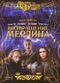 Возвращение Мерлина / Merlin: The Return