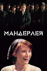 Мандерлей / Manderlay