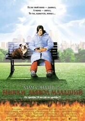 Никки, дьявол – младший / Little Nicky