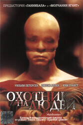 Охотник на людей / Manhunter