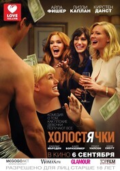 Холостячки / Bachelorette