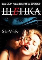 Щепка / Sliver