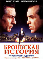 Бронкская история / A Bronx Tale