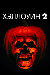 Хэллоуин 2 / Halloween II