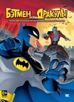 Бэтмен против Дракулы / The Batman vs. Dracula