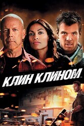 Клин клином / Fire with Fire