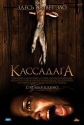 Кассадага / Cassadaga