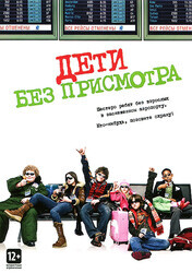 Дети без присмотра / Unaccompanied Minors