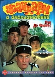 Жандарм и инопланетяне / Le gendarme et les extra-terrestres