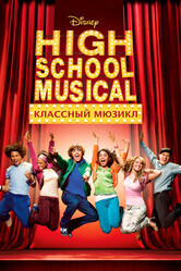 Классный мюзикл / High School Musical