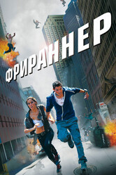 Фрираннер / Freerunner