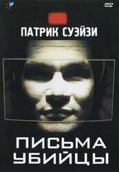 Письма убийцы / Letters from a Killer