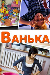 Ванька / Ванька