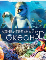 Удивительный океан 3D