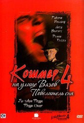 Кошмар на улице Вязов 4: Повелитель сна / A Nightmare on Elm Street 4: The Dream Master