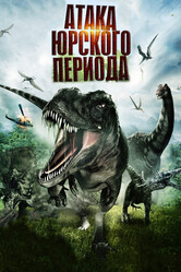 Атака Юрского периода / Jurassic Attack