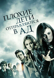 Плохие дети отправляются в ад / Bad Kids Go to Hell