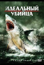 Идеальный убийца / Swamp Shark