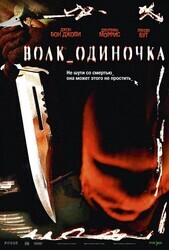 Волк_одиночка / Cry_Wolf