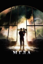 Мгла / The Mist