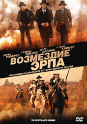 Возмездие Эрпа / Wyatt Earp's Revenge