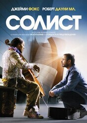 Солист / The Soloist