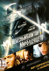 Небесный капитан и мир будущего / Sky Captain and the World of Tomorrow