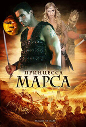 Принцесса Марса / Princess of Mars