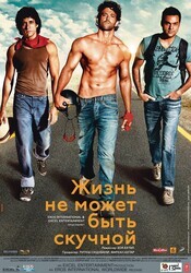 Жизнь не может быть скучной! / Zindagi Na Milegi Dobara