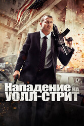 Эпоха алчности / Assault on Wall Street