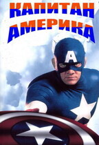 Капитан Америка / Captain America