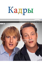 Кадры / The Internship