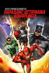 Лига справедливости: Парадокс источника конфликта / Justice League: The Flashpoint Paradox