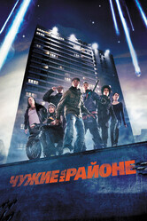 Чужие на районе / Attack the Block